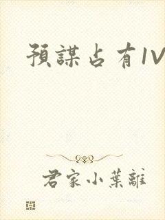预谋占有1V1