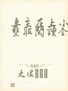 妻主在上小说完整版阅读全文