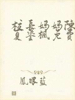 校长妈妈陈淑娴夏鎏枫免费阅读全文