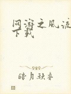 网游之风流骑士下载