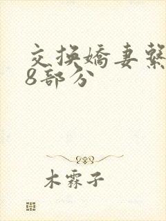 交换娇妻系列38部分