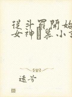 从斗罗开始俘获女神鞪慕小说原版
