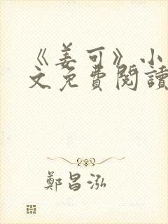 《姜可》小说全文免费阅读封面