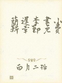 蔺迟李聿小说最新章节免费阅读