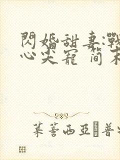 闪婚甜妻:战少心尖宠 简末