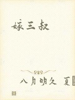 嫁三叔