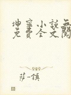 坤宁小说无弹窗免费全文阅读