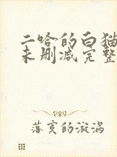 二哈的白猫师尊未删减完整版小说