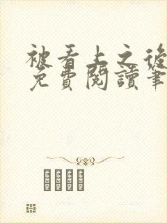 被看上之后全文免费阅读笔趣阁