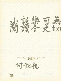 小说乐可无弹窗阅读全文txt金银花封面