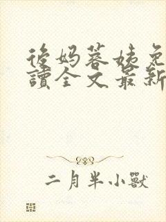 后妈蓉姨免费阅读全文最新章节更新