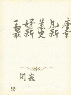 王婿叶凡唐若雪最新更新章节免费阅读