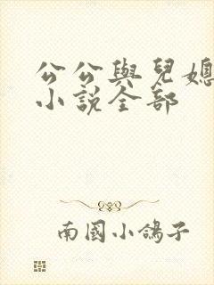 公公与儿媳妇的小说全部