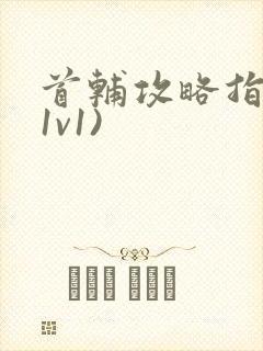 首辅攻略指南(1v1)