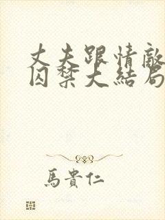 丈夫跟情敌一起囚禁大结局txt