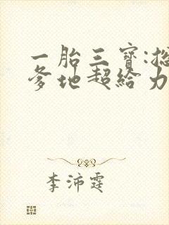 一胎三宝:总裁爹地超给力全文免费阅读