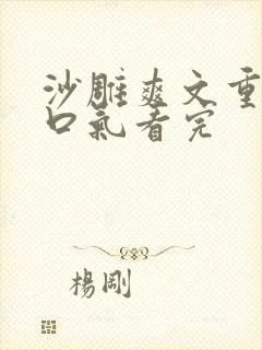 沙雕爽文重生一口气看完