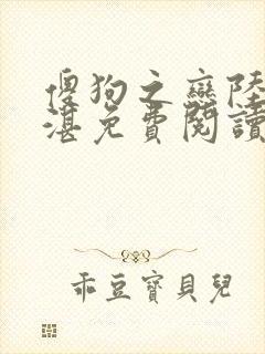 傻狗之恋陆羡陆湛免费阅读全文