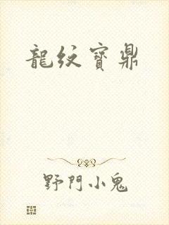 龙纹宝鼎