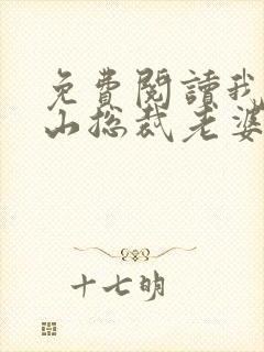 免费阅读我的冰山总裁老婆