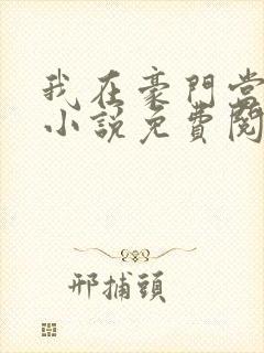 我在豪门当团宠小说免费阅读