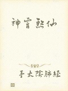 神霄煞仙封面