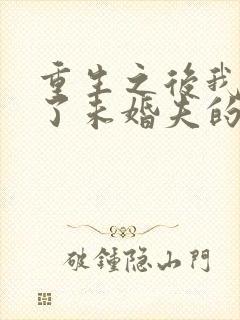 重生之后我嫁给了未婚夫的皇叔小说