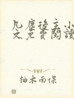 凡尘后主小说全文免费阅读最新章节