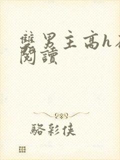 双男主高h在线阅读