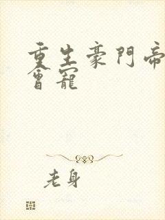重生豪门帝少狠会宠