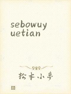 sebowuyuetian封面