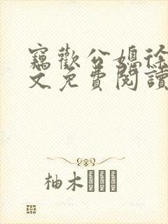 窃欢公媳徐婉全文免费阅读