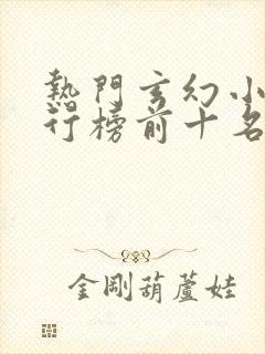 热门玄幻小说排行榜前十名完结