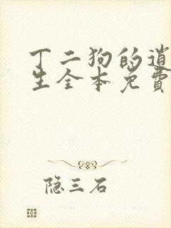 丁二狗的逍遥人生全本免费阅读无删减