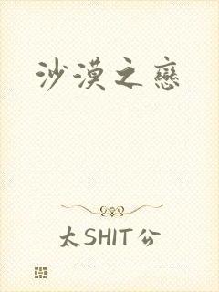 沙漠之恋