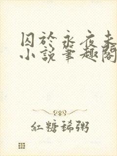 囚于永夜未删减小说笔趣阁