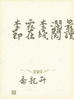 李霖李澜最新章节在线阅读