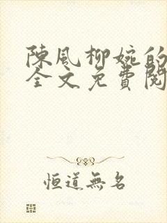 陈风柳婉的小说全文免费阅读
