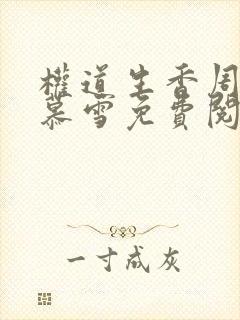 权道生香周平林慕雪免费阅读小说无弹窗封面