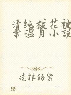 清纯校花被擒日常温月小说最新章节