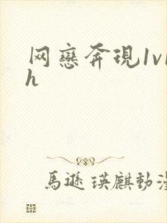 网恋奔现1v1h封面