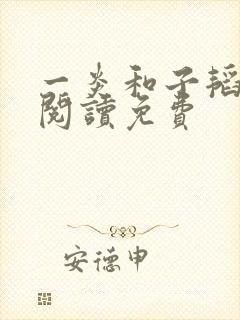 一炎和子韬全文阅读免费