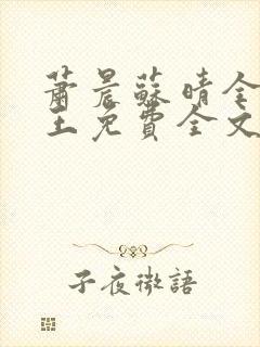 萧晨苏晴全能兵王免费全文阅读