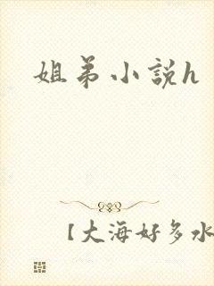 姐弟小说h