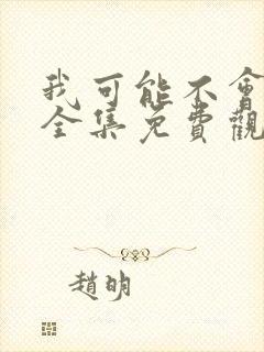 我可能不会爱你全集免费观看