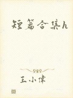 短篇合集h