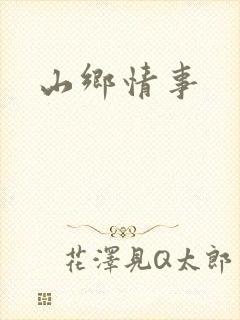 山乡情事