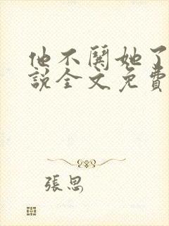 他不哄她了的小说全文免费阅读封面