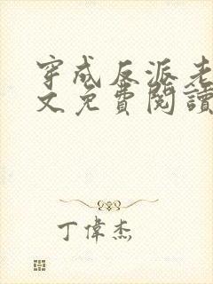 穿成反派老婆全文免费阅读