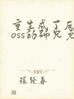 重生成了反派boss的师兄免费阅读封面